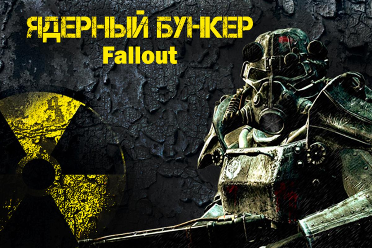jadernyj-bunker-fallout