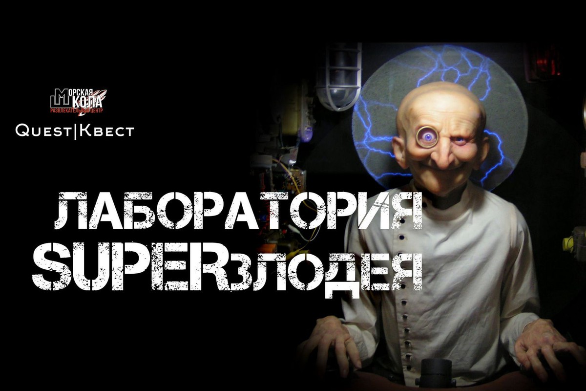 laboratorija-superzlodeja