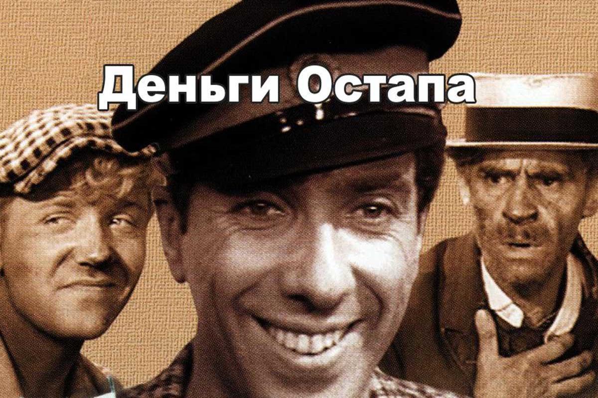 dengi-ostapa