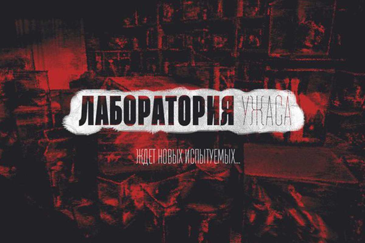 laboratorija-uzhasa