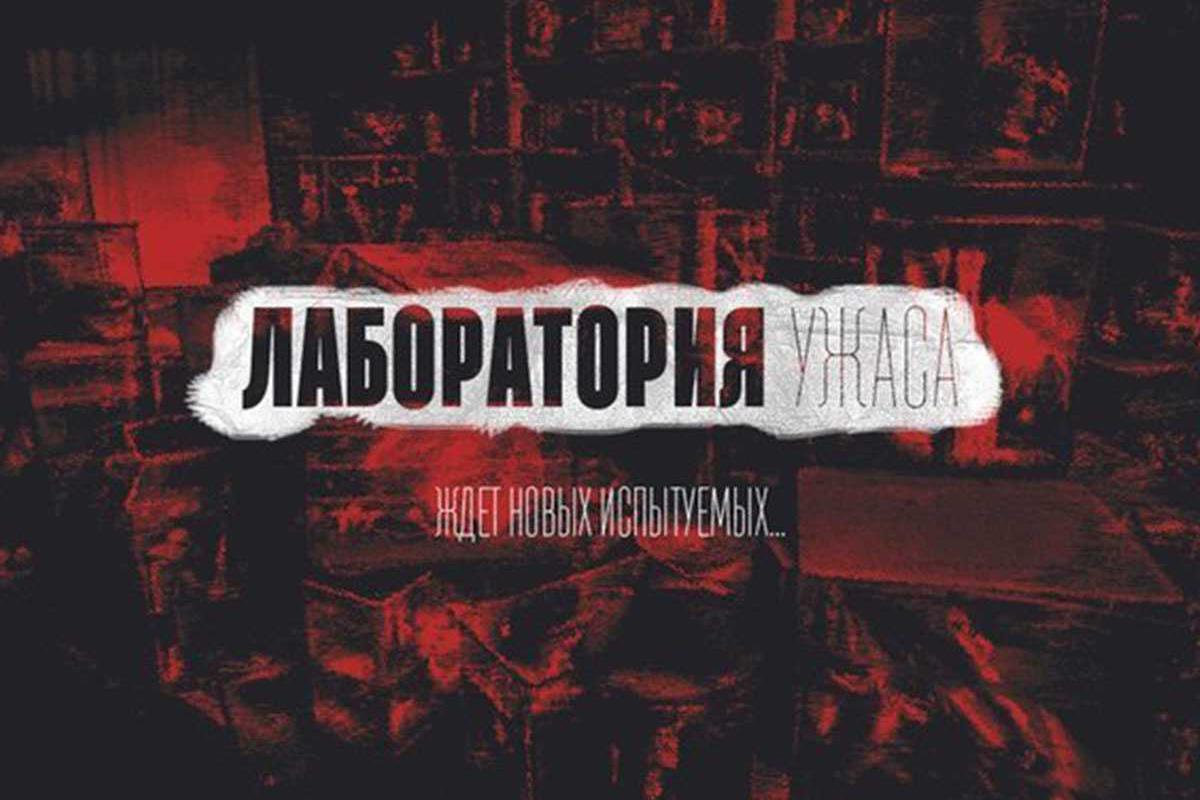 laboratorija-uzhasa-74922