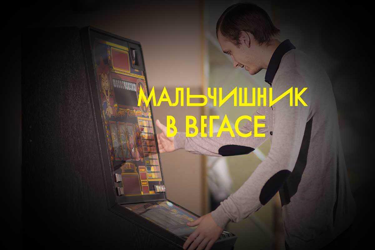 malchishnik-v-vegase-74641