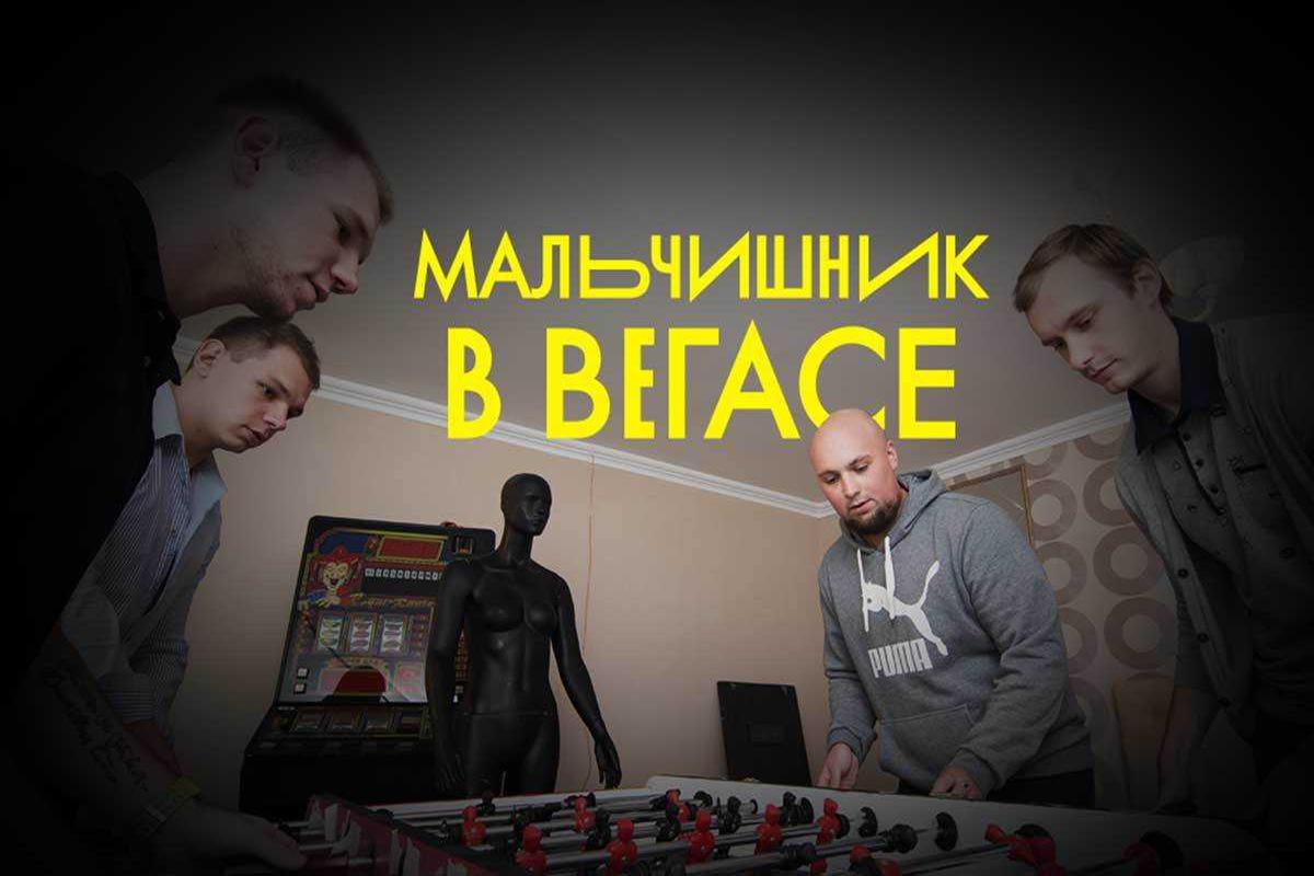 malchishnik-v-vegase-74641