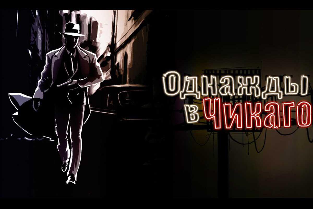 odnazhdy-v-chikago