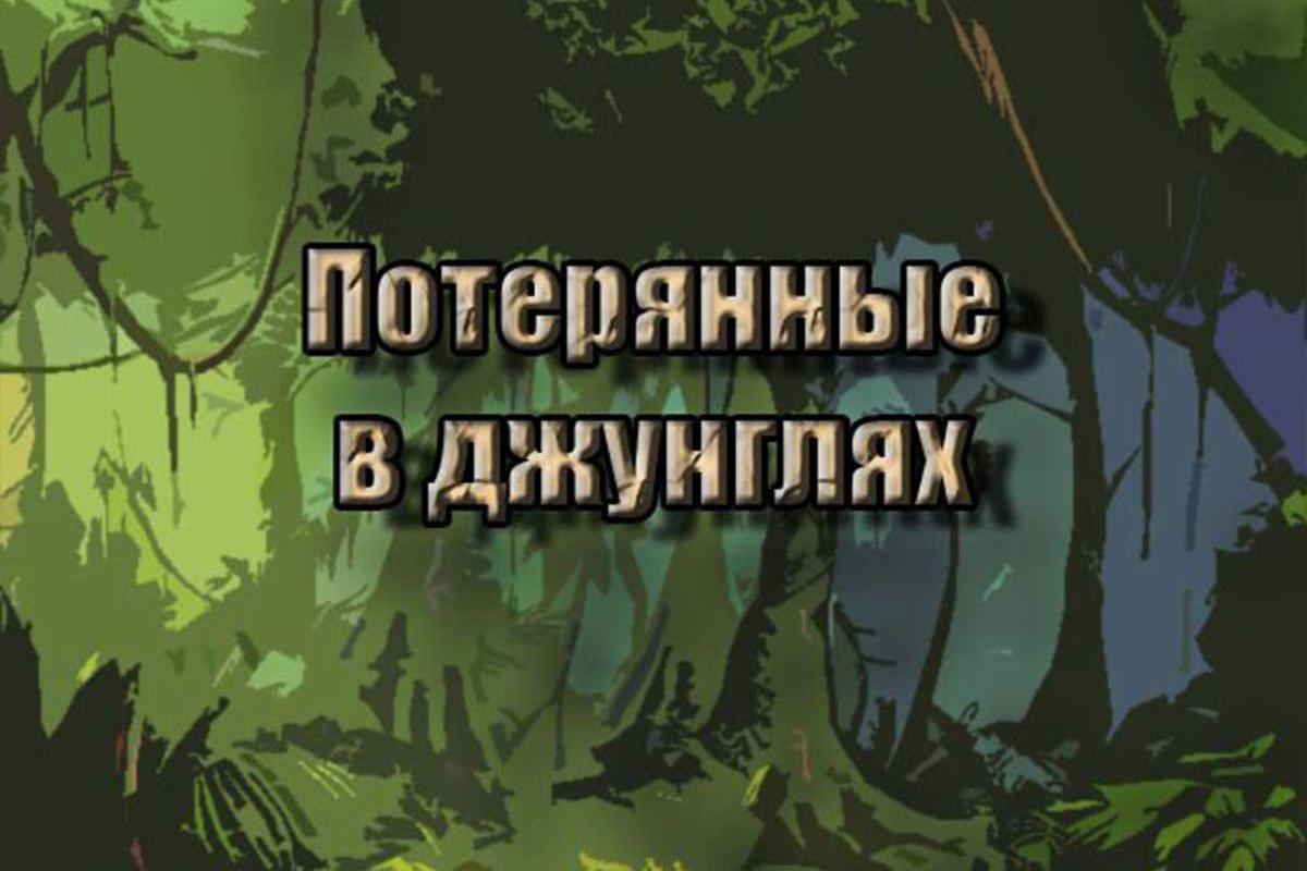 poterjannye-v-dzhungljah