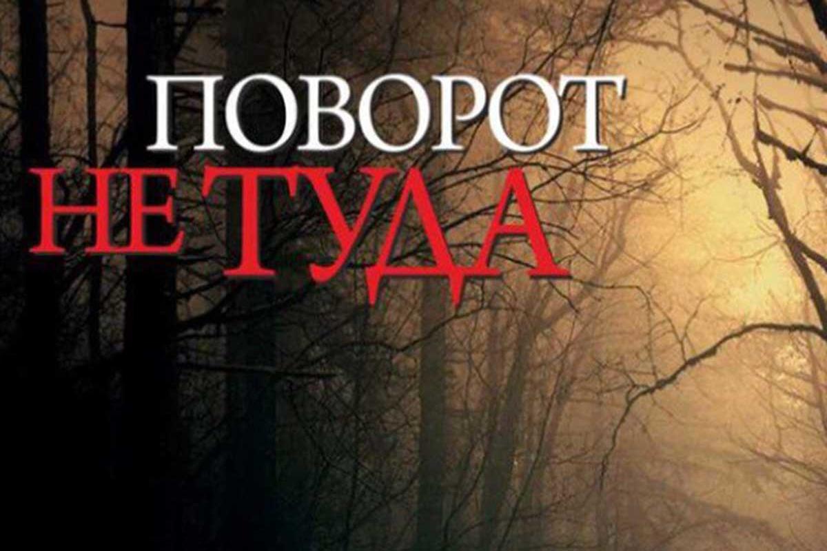 povorot-ne-tuda