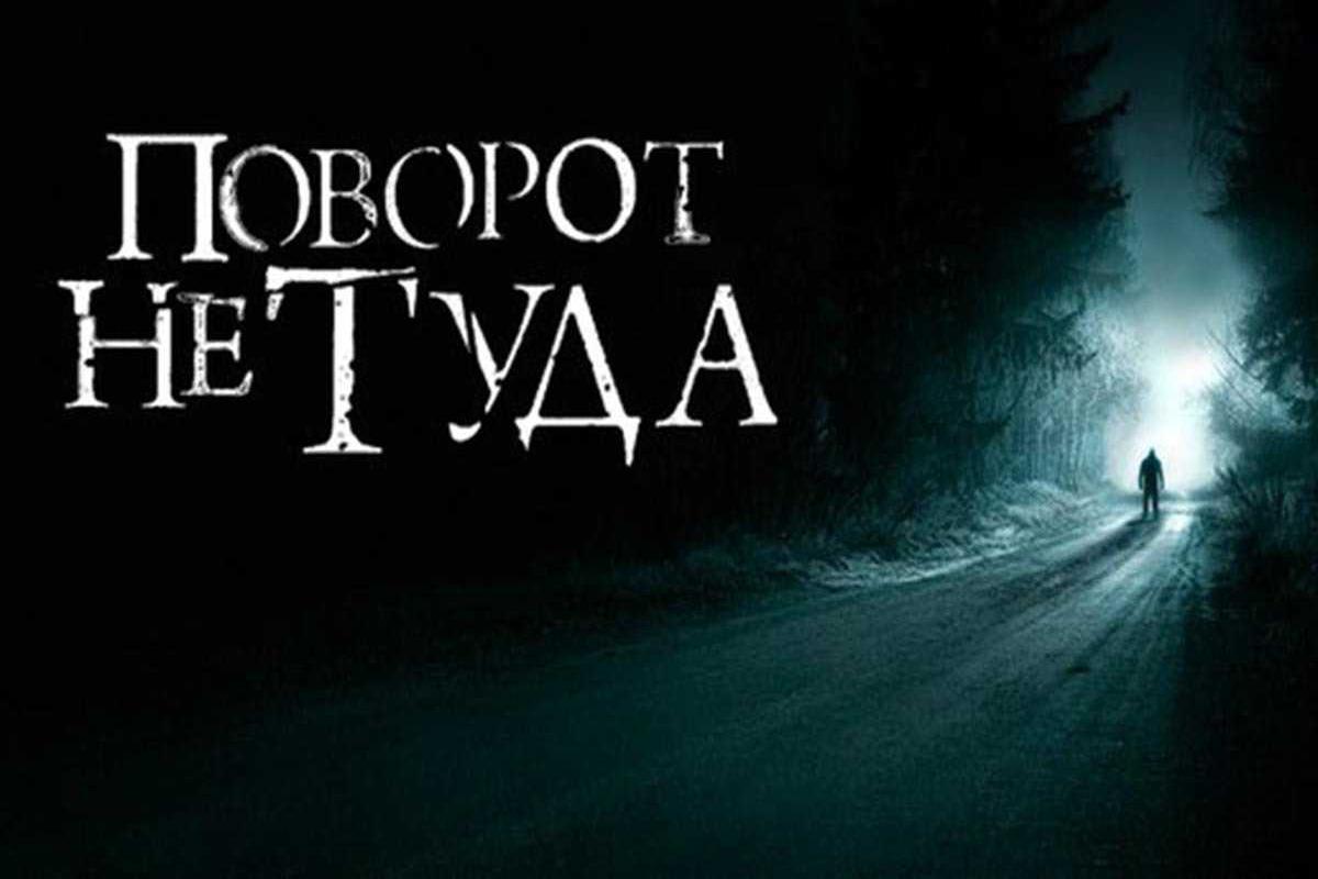 povorot-ne-tuda-33274