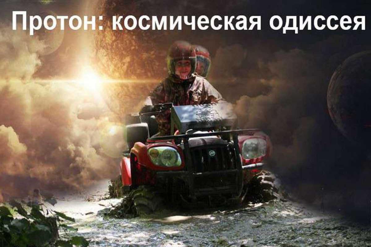 proton-kosmicheskaja-odisseja