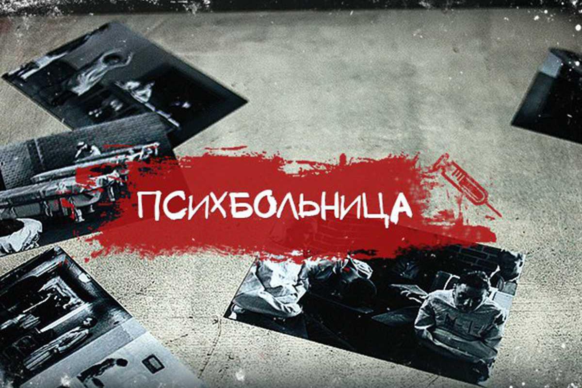 psihbolnitsa-31337