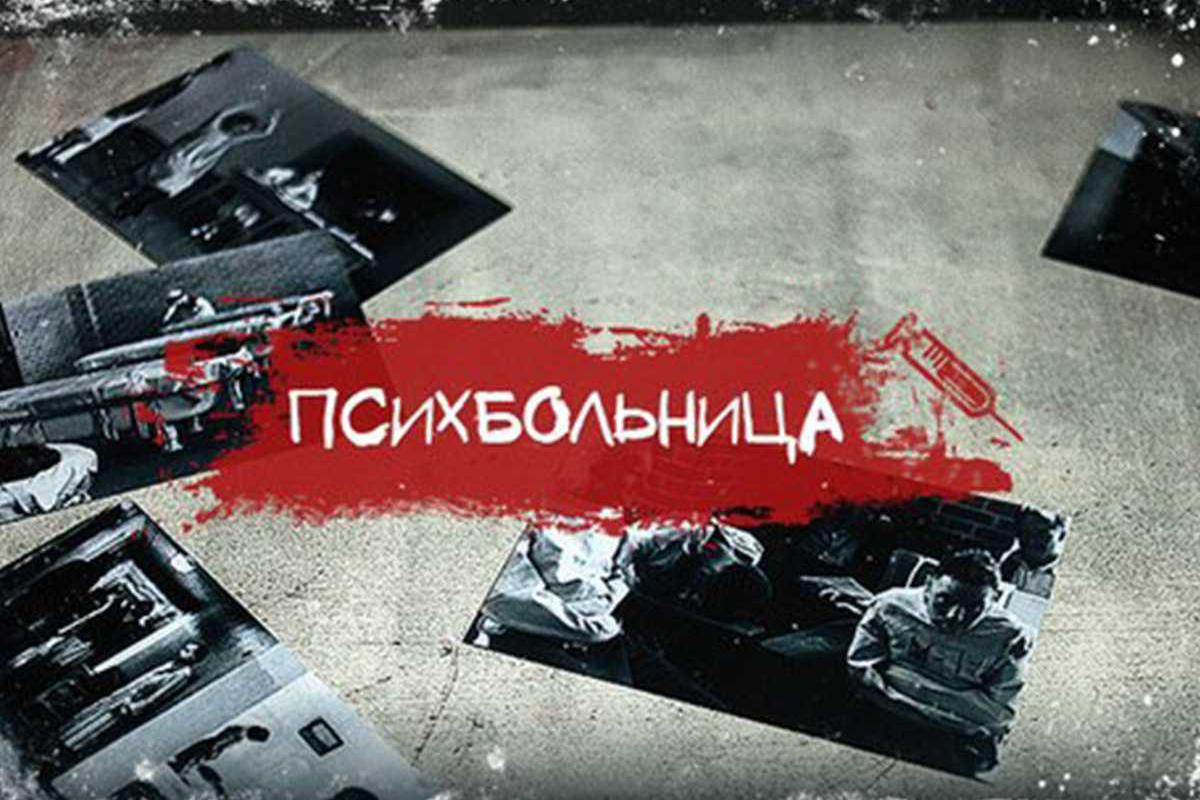 psihbolnitsa-5608