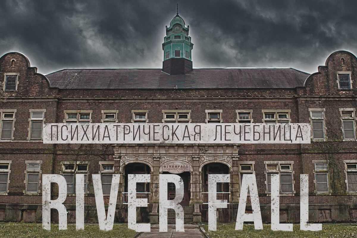 psihiatricheskaja-lechebnitsa-riverfall