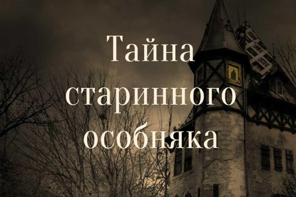 tajna-starinnogo-osobnjaka