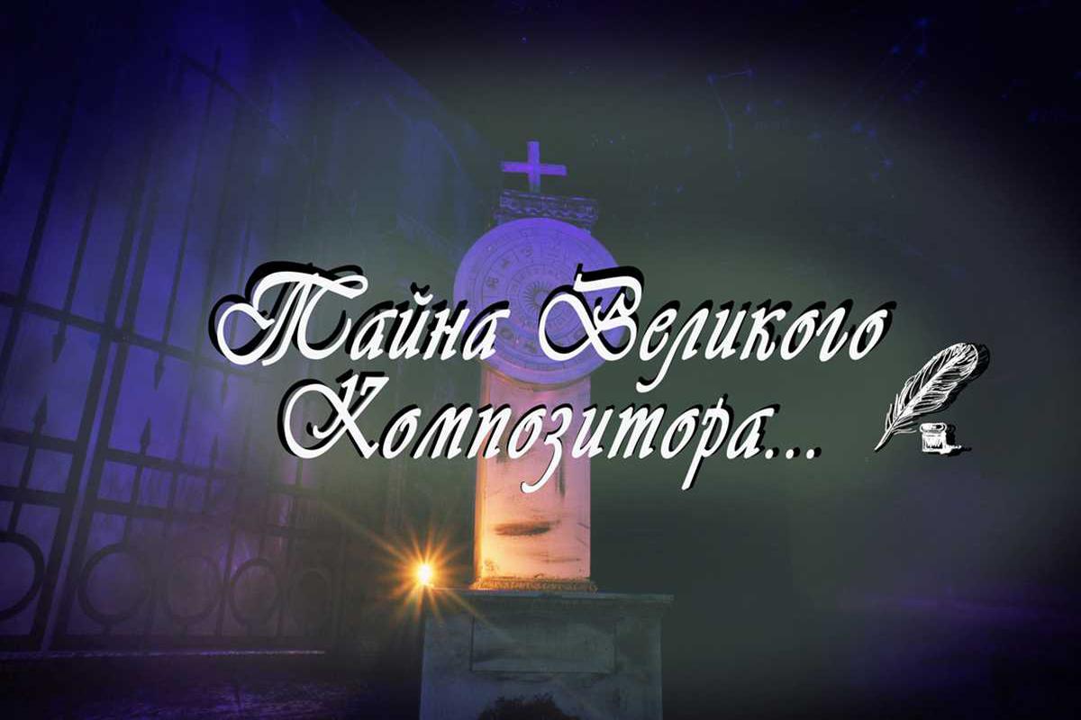 tajna-velikogo-kompozitora