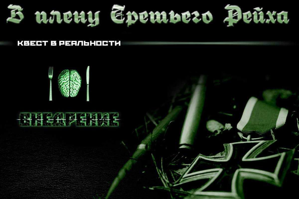 v-plenu-tretego-rejha